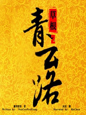 cover image of 草根青云路 下 (From Road Grass-Roots to Official 2)